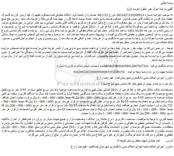 مزایده فروش ملک  پلاک ثبتی 49 و 50 فرعی از 2911 اصلی  