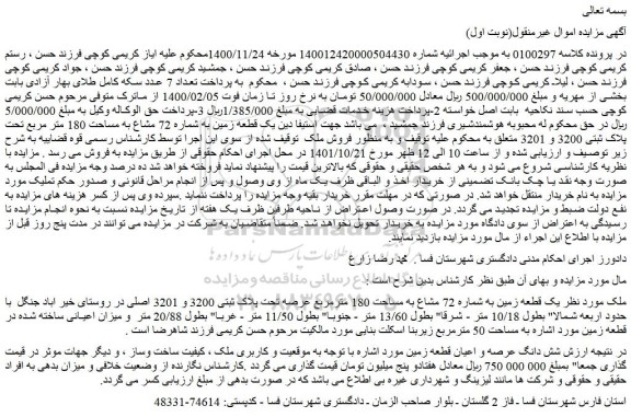 مزایده فروش یک قطعه زمین به شماره 72 مشاع به مساحت 180 مترمربع عرصه تحت پلاک ثبتی 3200 و 3201 اصلی