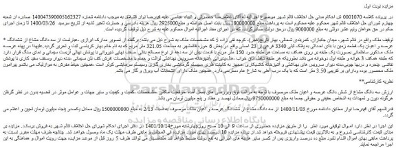 مزایده فروش سه دانگ مشاع از ششدانگ عرصه و اعیان یک قطعه زمین با بنای احداثی به پلاک ثبتی 3340 فرعی از 23 اصلی