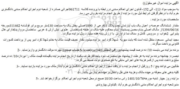 مزایده فروش مقدار ششدانگ عرصه و اعیان یک باب آپارتمان تحت پلاک 33فرعی از 1890اصلی 