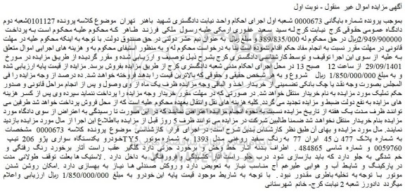 مزایده فروش خودرو  یکدستگاه  سواری  پژو  206  تیپ  TY5 