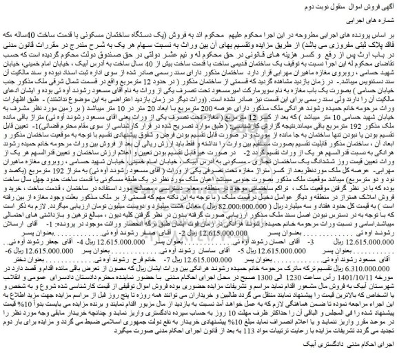 مزایده فروش یک دستگاه ساختمان مسکونی با قدمت ساخت 40ساله ، 