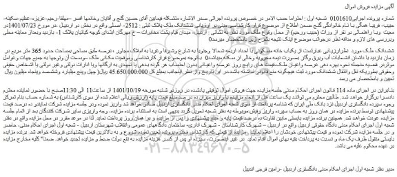 مزایده فروش یکباب خانه مسکونی 