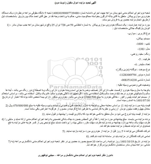 مزایده فروش یک دستگاه خودروی سواری پیکان 