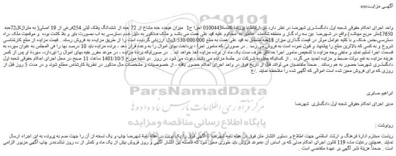 مزایده فروش میزان هیجده حبه مشاع از 72 حبه از ششدانگ پلاک ثبتی 254فرعی از 19 اصلی 