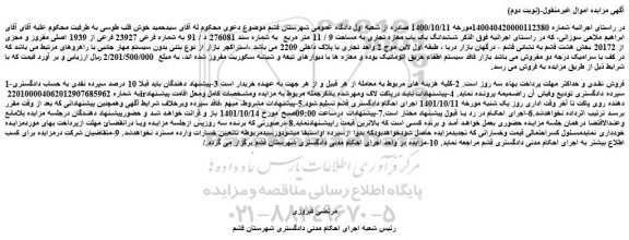 مزایده فروش ششدانگ یک باب مغازه تجاری به مساحت 9 / 11 متر مربع 