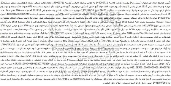 آگهی مزایده ششدانگ عرصه واعیان پلاک ثبتی 1816 اصلی بخش 2 