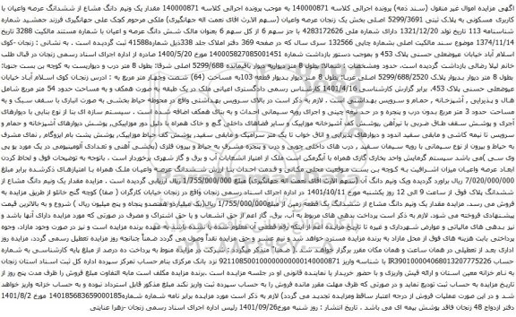 آگهی مزایده  مقدار یک ونیم دانگ مشاع از ششدانگ عرصه واعیان با کاربری مسکونی به پلاک ثبتی 5299/3691 اصلی