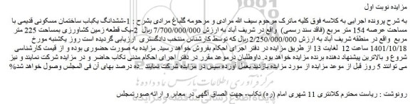 مزایده فروش ششدانگ یکباب ساختمان مسکونی قدیمی با مساحت عرصه 154 متر مربع (فاقد سند رسمی)  