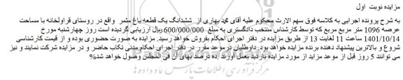 مزایده فروش  ششدانگ یک قطعه باغ مثمر 
