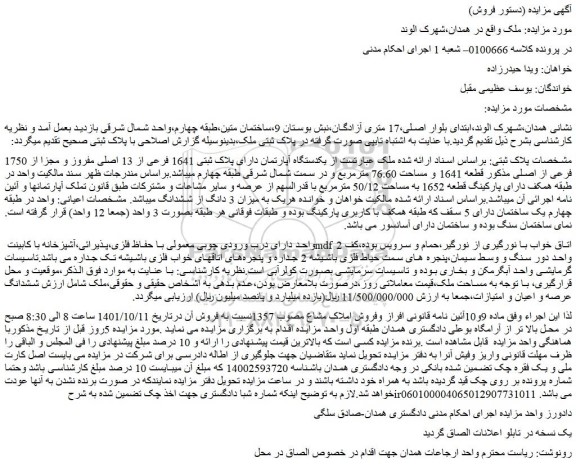 مزایده فروش یکدستگاه آپارتمان دارای پلاک ثبتی 1641 فرعی از 13 اصلی مفروز و مجزا از 1750 فرعی از اصلی مذکور قطعه 1641 و مساحت 76.60 مترمربع