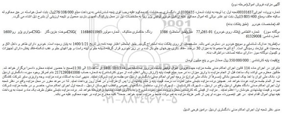 مزایده فروش خودرو سواری پژو  روا1600 CNG-    