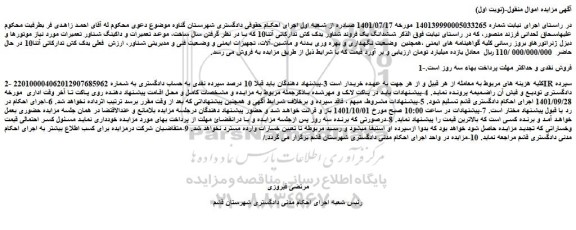 مزایده فروش ششدانگ یک فروند شناور یدک کش تدارکاتی آتنا10 