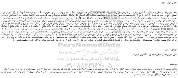 مزایده فروش میزان سه دانگ مشاع از پانصد و نود و نه هزارم دانگ مشاع  از ششدانگ پلاک ثبتی1163فرعی از 2 اصلی  