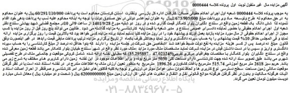 مزایده فروش شش دانگ  یک قطعه زمین 