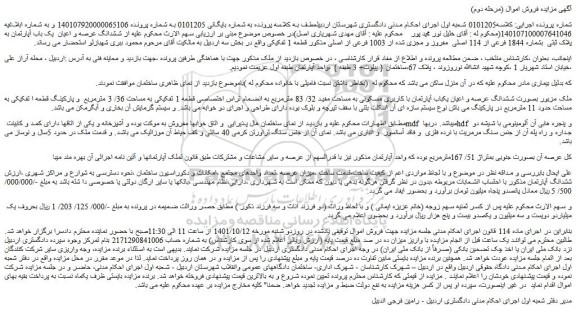 مزایده فروش ششدانگ عرصه و اعیان  یک باب آپارتمان به پلاک ثبتی  بشماره 1844 فرعی از 114 اصلی  مفروز و مجزی شده از 1003 فرعی از اصلی 