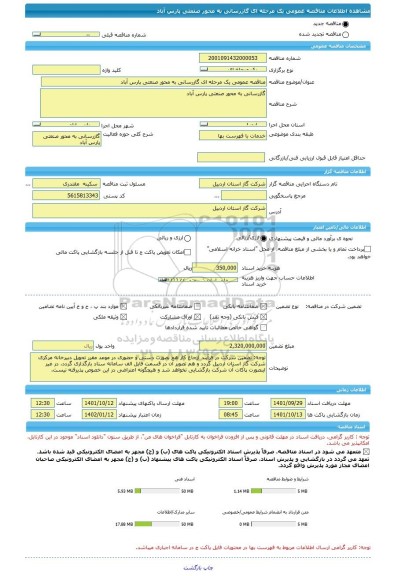 مناقصه، مناقصه عمومی یک مرحله ای گازرسانی به محور صنعتی پارس آباد