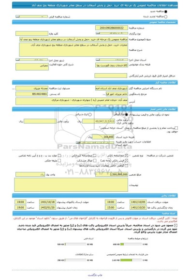 مناقصه، مناقصه عمومی یک مرحله ای خرید ،حمل و پخش آسفالت در سطح معابر شهرداری منطقه پنج نجف آباد