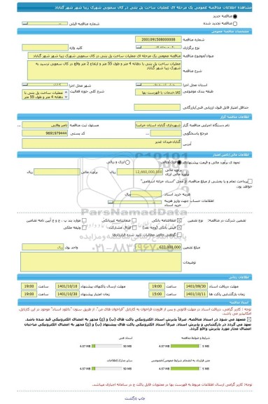 مناقصه، مناقصه عمومی یک مرحله ای عملیات ساخت پل بتنی در کال سمویی شهرک زیبا شهر شهر گناباد