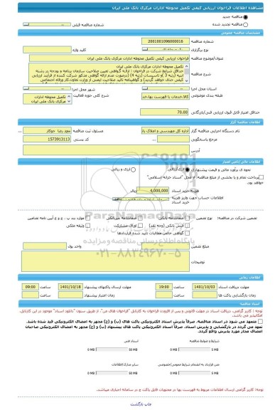 مناقصه، فراخوان ارزیابی کیفی تکمیل محوطه ادارات مرکزی بانک ملی ایران