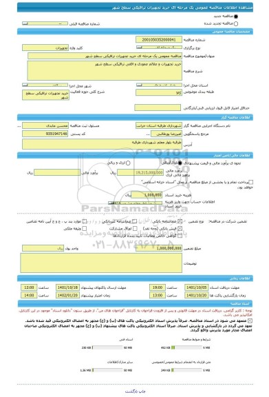 مناقصه، مناقصه عمومی یک مرحله ای خرید تجهیزات ترافیکی سطح شهر