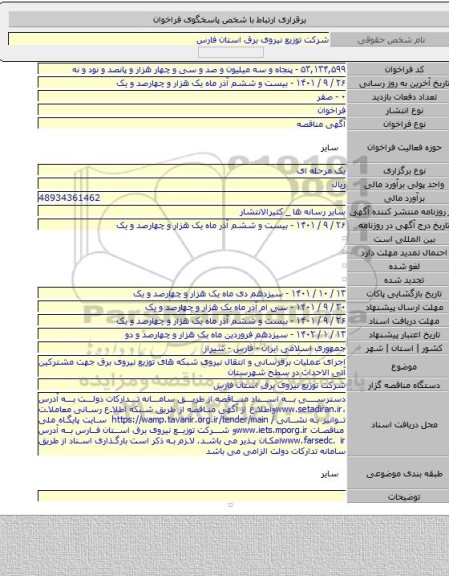 مناقصه, اجرای عملیات برقرسانی و انتقال نیروی شبکه های توزیع نیروی برق جهت مشترکین آتی الاحداث در سطح شهرستان