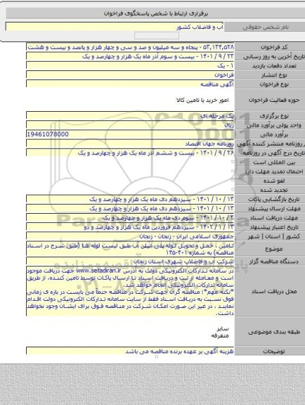 مناقصه, تامین ، حمل و تحویل لوله پلی اتیلن آب طبق لیست لوله ها (طبق شرح در اسناد مناقصه) به شماره ۴۰۱-۱۴۵