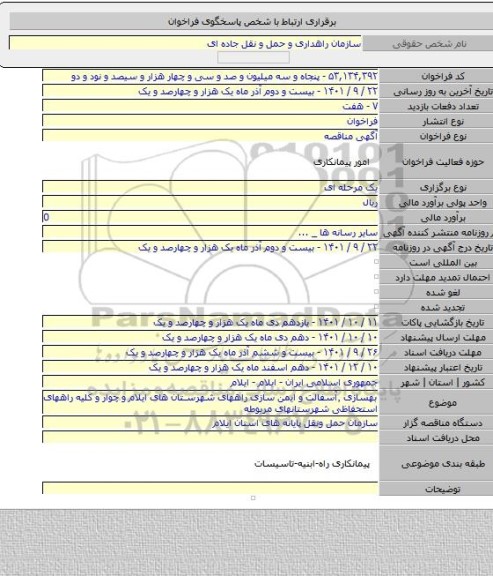 مناقصه, بهسازی ٬آسفالت  و ایمن سازی راههای شهرستان های ایلام و چوار و کلیه راههای استحفاظی شهرستانهای مربوطه