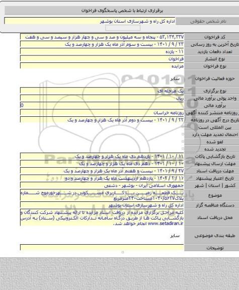 مزایده, یک قطعه زمین با کاربری مسکونی در شهرخورموج شماره پلاک۱۰۴۰/۵۶۲۷مساحت۲۴۰مترمربع