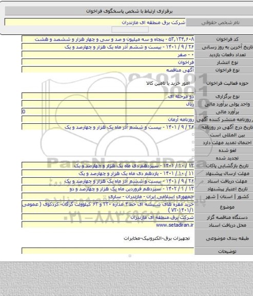 مناقصه, خرید مقره های شیشه ای خط ۴ مداره ۲۳۰ و ۶۳ کیلوولت گرگان- کردکوی ( عمومی ۱۴۰۱/۱-۷۲ )