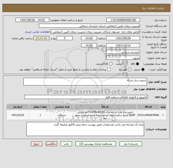 استعلام ذخیره ساز شبکه