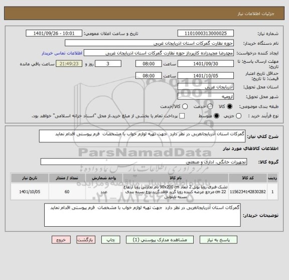 استعلام گمرکات استان آذربایجانغربی در نظر دارد  جهت تهیه لوازم خواب با مشخصات  فرم پیوستی اقدام نماید