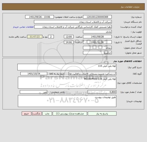 استعلام لوله پلی اتیلن 110