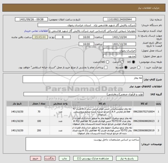 استعلام تله بخار