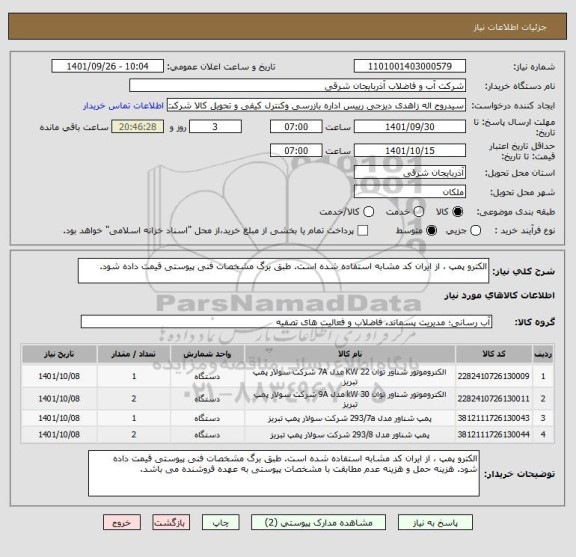 استعلام الکترو پمپ ، از ایران کد مشابه استفاده شده است. طبق برگ مشخصات فنی پیوستی قیمت داده شود.