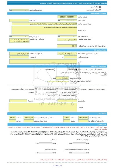 مناقصه، فراخوان ارزیابی کیفی اجرای عملیات باقیمانده خط انتقال فاضلاب هادیشهر