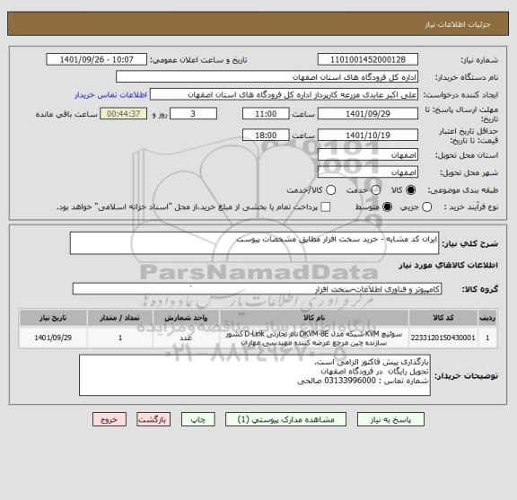 استعلام ایران کد مشابه - خرید سخت افزار مطابق مشخصات پیوست