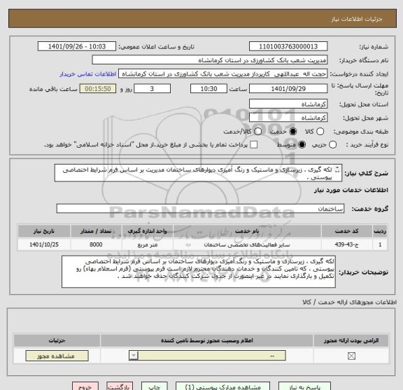 استعلام لکه گیری ، زیرسازی و ماستیک و رنگ آمیزی دیوارهای ساختمان مدیریت بر اساس فرم شرایط اختصاصی پیوستی .