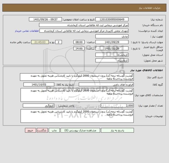 استعلام گوشت گوساله نرمه (نر) بدون استخوان 2000 کیلوگرم با تایید کارشناس هزینه تحویل به عهده فروشنده پرداخت6 ماهه