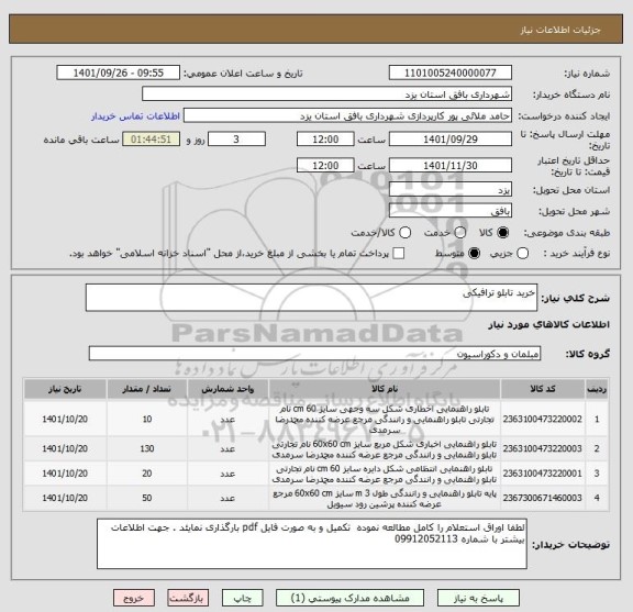 استعلام خرید تابلو ترافیکی