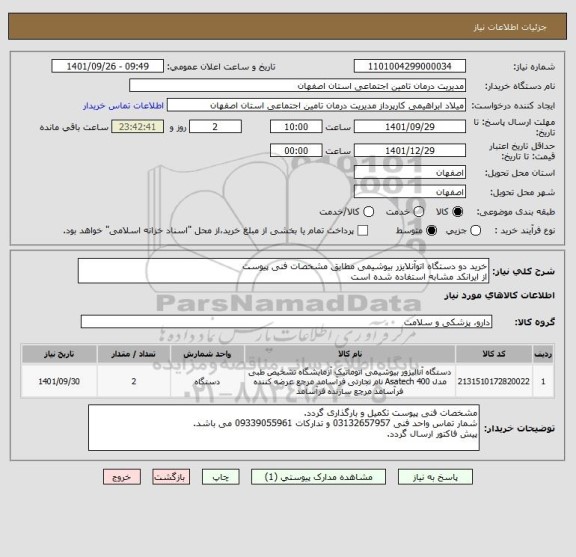 استعلام خرید دو دستگاه اتوآنلایزر بیوشیمی مطابق مشخصات فنی پیوست
از ایرانکد مشابه استفاده شده است