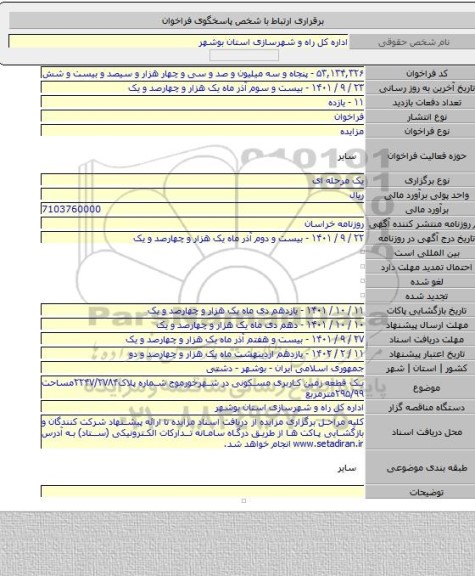 مزایده, یک قطعه زمین کاربری مسکونی در شهرخورموج شماره پلاک۲۲۴۷/۲۷۸۴مساحت ۲۹۵/۹۹مترمربع