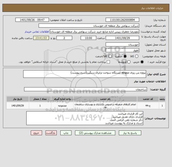 استعلام پروژه بتن ریزی محوطه ایستگاه سوخت ترابری سنگین(شرح پیوست)