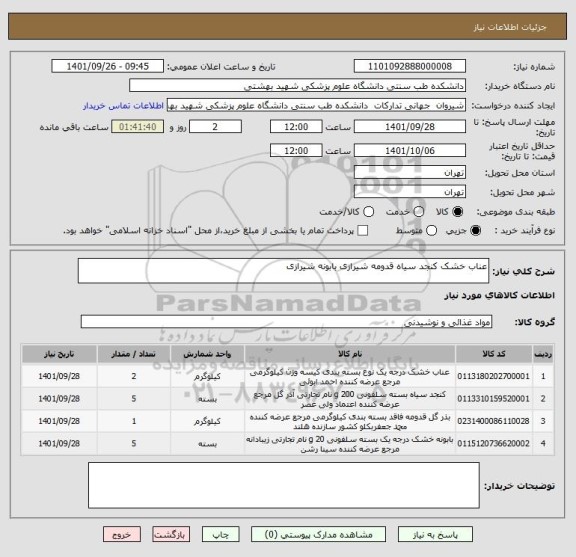 استعلام عناب خشک کنجد سیاه قدومه شیرازی بابونه شیرازی