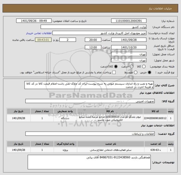 استعلام تهیه و نصب و راه اندازی سیستم صوتی به شرح پیوست-ایران کد ملاک نمی باشد-اعلام قیمت کالا در کد کالا و هزینه اجرت در خدمت