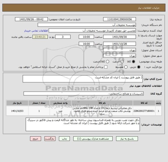 استعلام ( طبق فایل پیوست ) ایران کد مشابه است