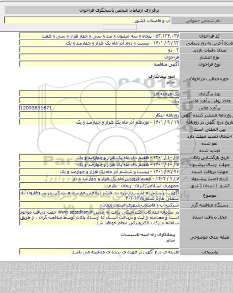 مناقصه, آگهی آبرسانی به انارستان،رزه بند،قاضی بلاغی،مورستانه،تسکین،زرنی وهارون آباد سفلی طارم شماره۱۳۷-۴۰۱
