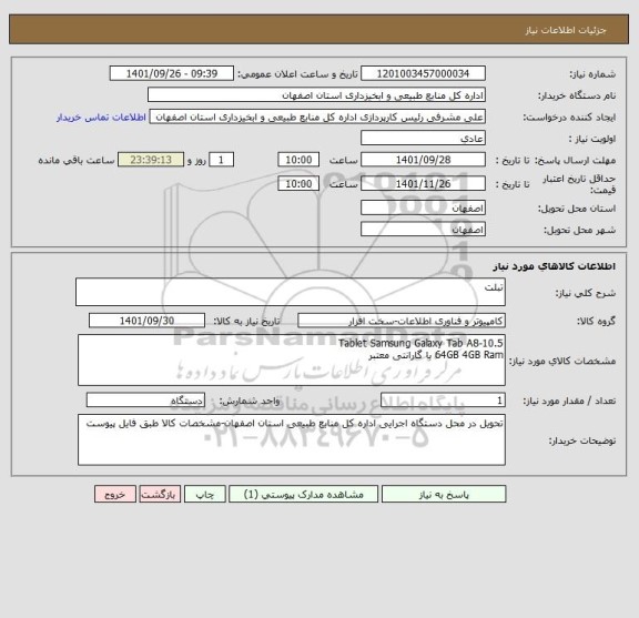 استعلام تبلت