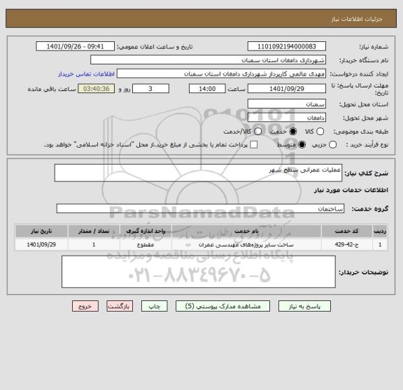 استعلام عملیات عمرانی سطح شهر