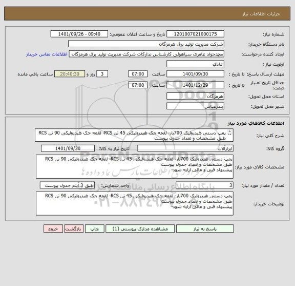 استعلام پمپ دستی هیدرولیک 700بار- لقمه جک هیدرولیکی 45 تن RCS- لقمه جک هیدرولیکی 90 تن RCS طبق مشخصات و تعداد جدول پیوست
پیشنهاد فنی و مالی ارایه شود-